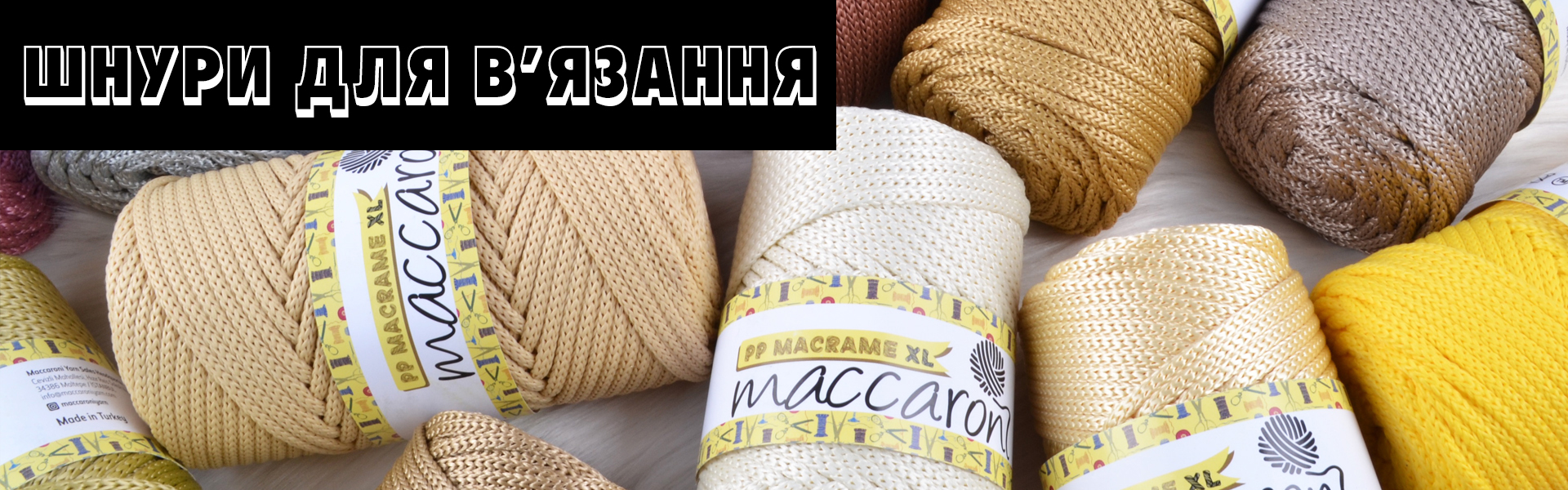 Шнури для в'язання