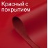 Червоний з покриттям