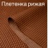 Плетінка руда