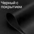 Чорний з покриттям