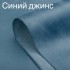 Синій джинс матовий