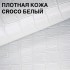 Safiano білий крокодил