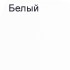 Білий