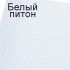 Білий пітон