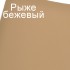 Риже-бежевий