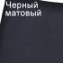 Чорний матовий