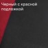 Чорний з червоною підкладкою