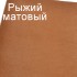 Рудий матовий